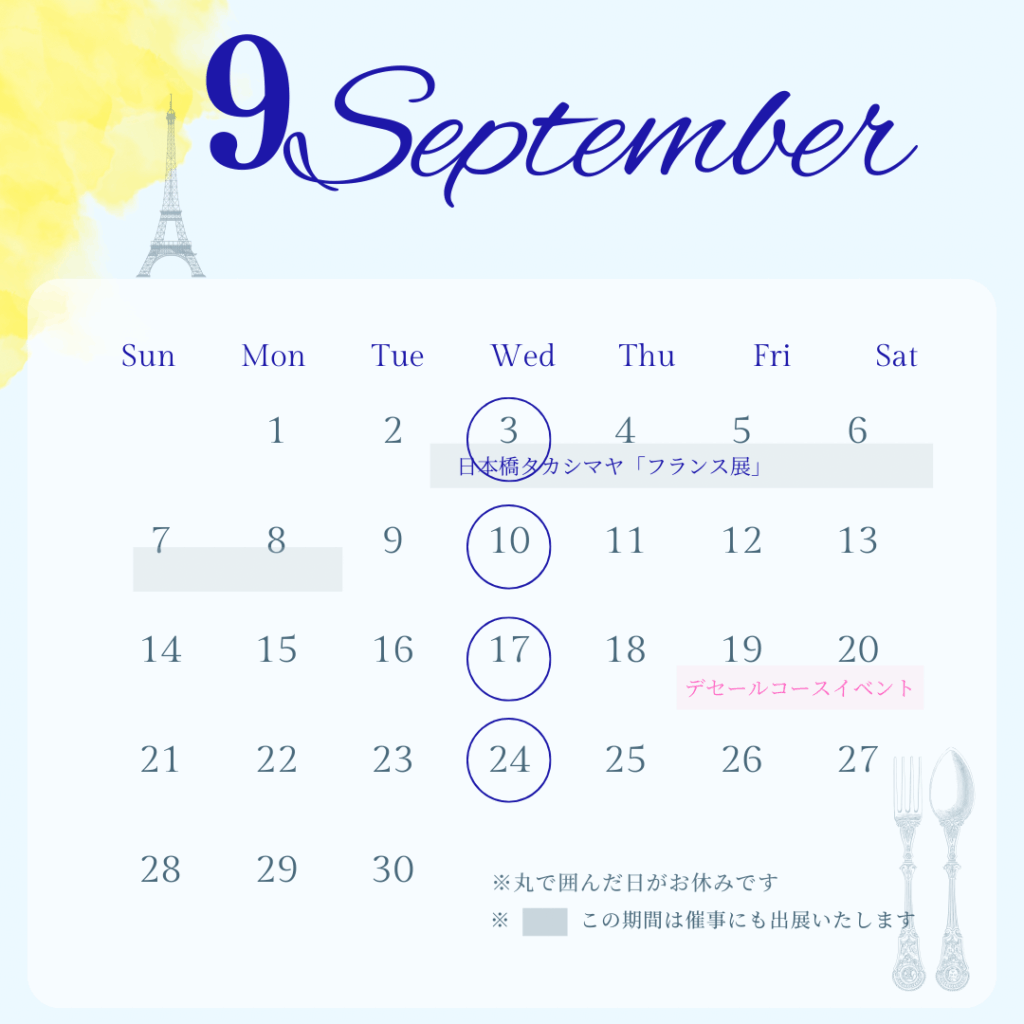 9月の営業日とラインナップをご紹介